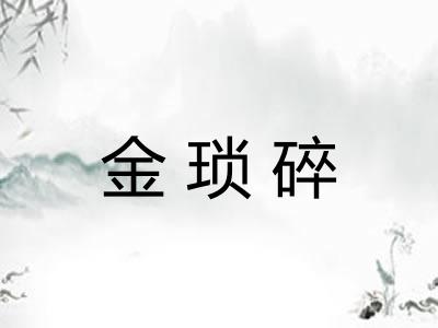 金琐碎