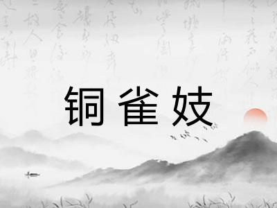 铜雀妓