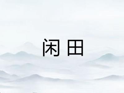 闲田