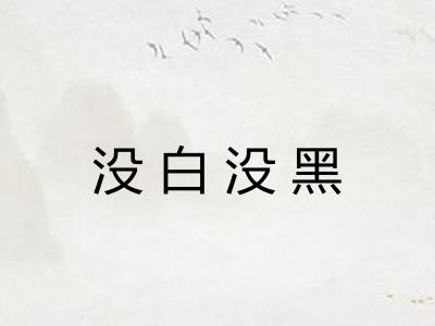 没白没黑