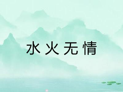 水火无情
