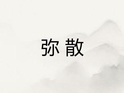 弥散