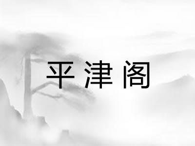 平津阁