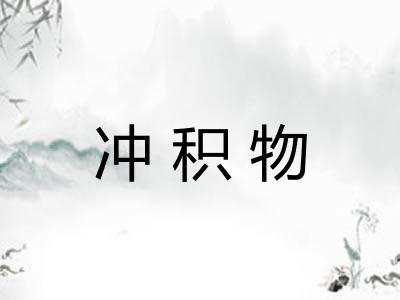 冲积物