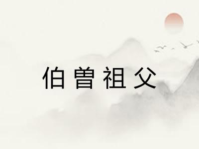 伯曽祖父
