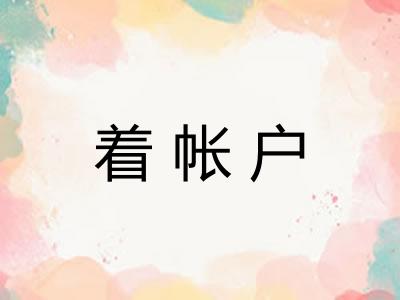 着帐户
