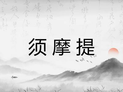 须摩提