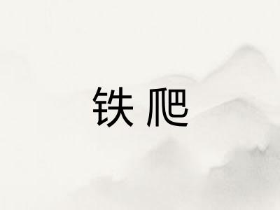 铁爬