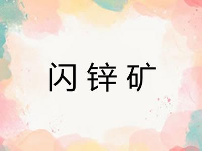闪锌矿