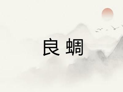 良蜩