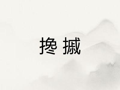 搀摵