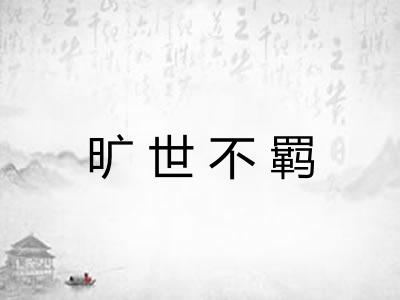 旷世不羁
