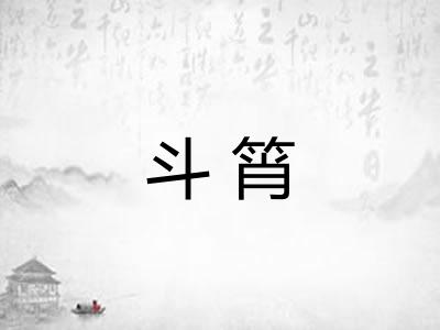 斗筲