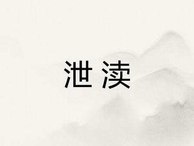 泄渎