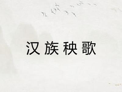 汉族秧歌