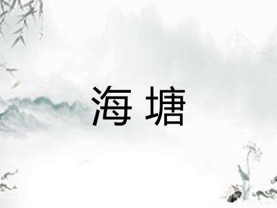 海塘
