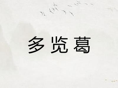 多览葛
