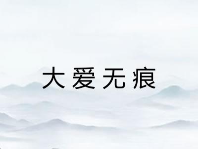 大爱无痕