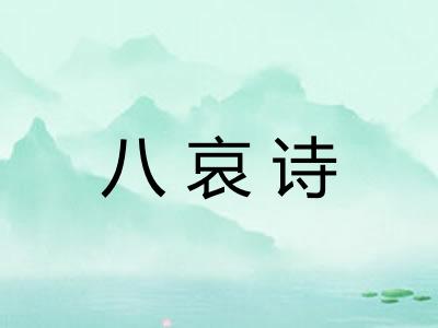 八哀诗