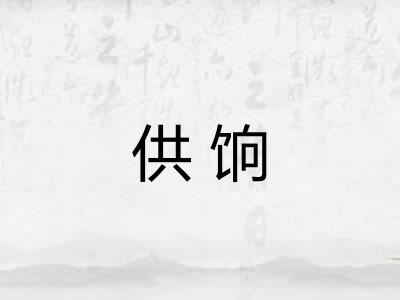 供饷