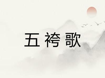 五袴歌