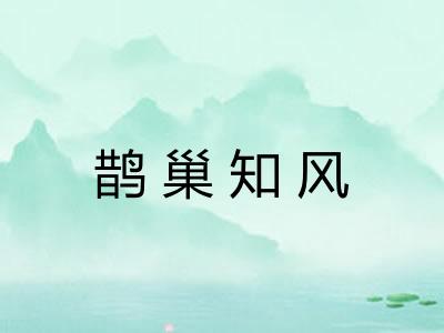 鹊巢知风