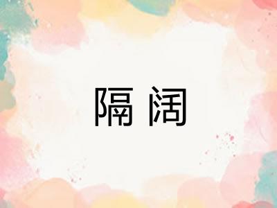 隔阔