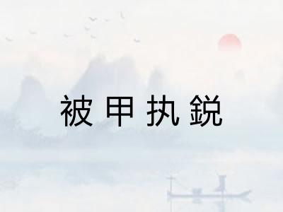 被甲执鋭
