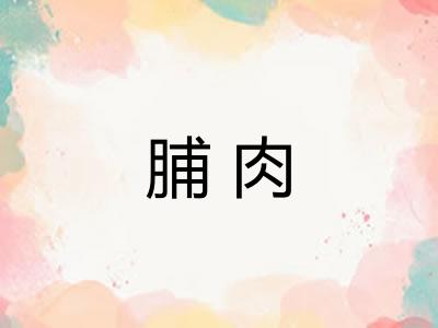 脯肉