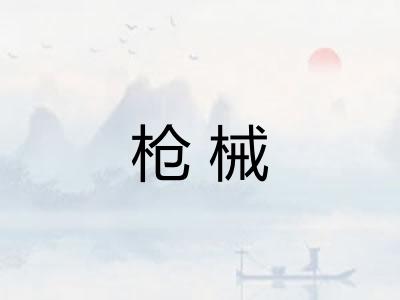 枪械