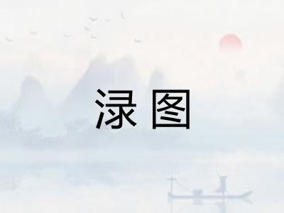 渌图