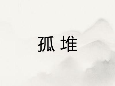 孤堆