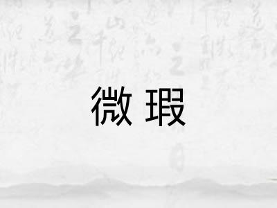 微瑕