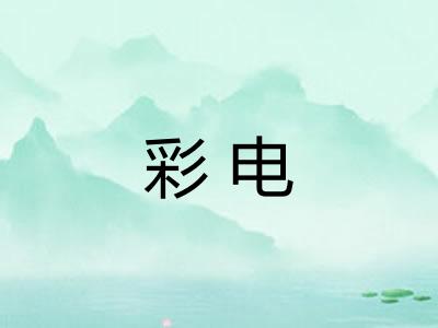 彩电