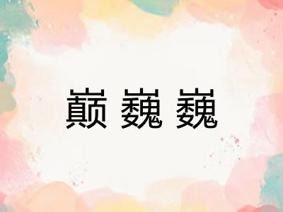 巅巍巍