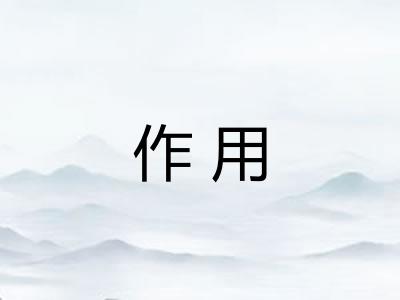 作用