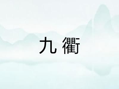 九衢