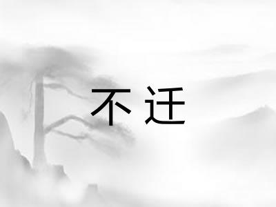 不迁