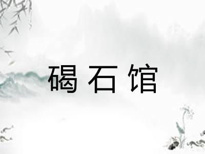 碣石馆 碣石馆