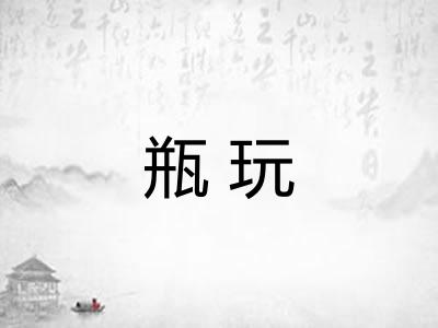 瓶玩