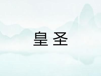 皇圣