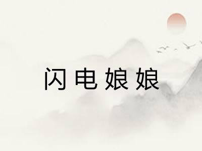 闪电娘娘