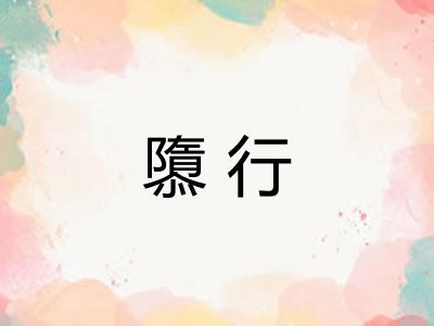 隳行