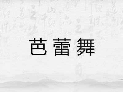 芭蕾舞