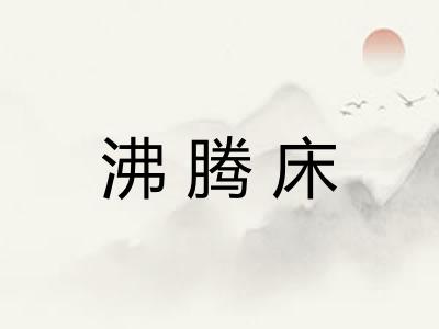 沸腾床