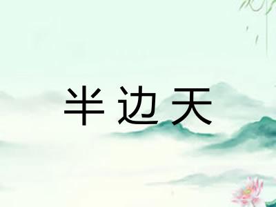 半边天
