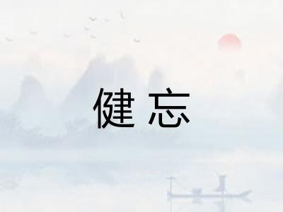 健忘