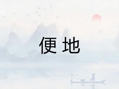 便地
