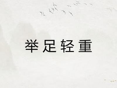 举足轻重