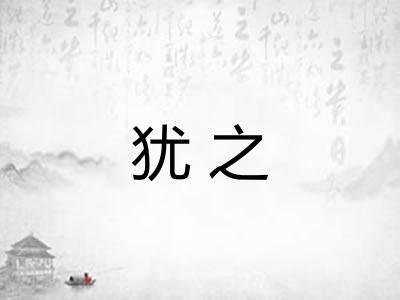 犹之